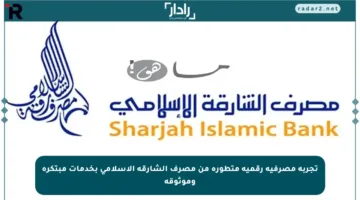 تجربة مصرفية رقمية متطورة من مصرف الشارقة الإسلامي بخدمات مبتكرة وموثوقة